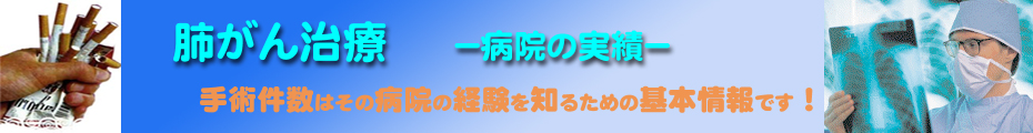 肺がん治療